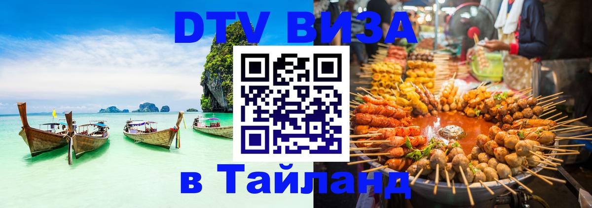 Сколько стоит виза DTV в Тайланд 