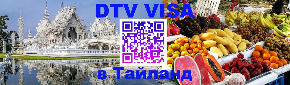 DTV Visa Thailand — прайс и условия, виза без дополнительных документов - Октябрьский  03.10.2025 