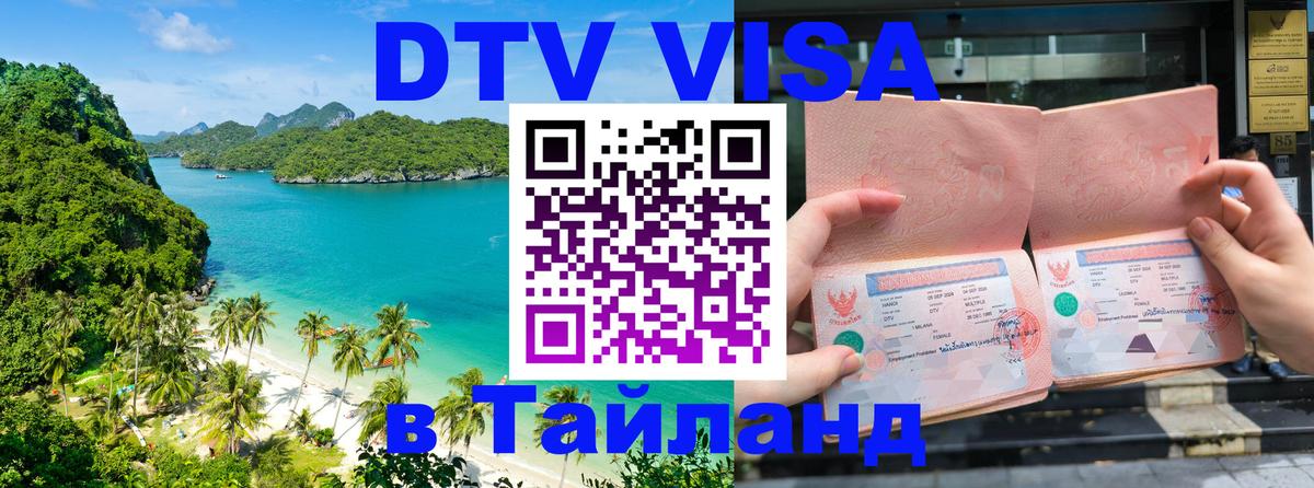 DTV виза Тайланд 